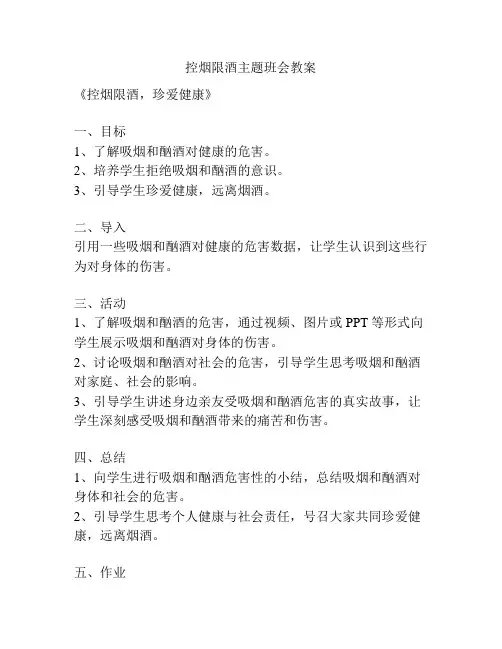 控烟限酒主题班会教案
