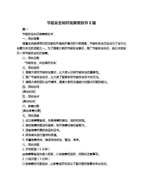 节能安全知识竞赛策划书3篇