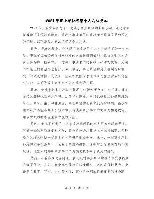 2024年事业单位考察个人总结范本（4篇）