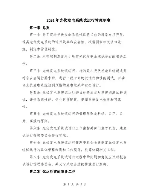 2024年光伏发电系统试运行管理制度
