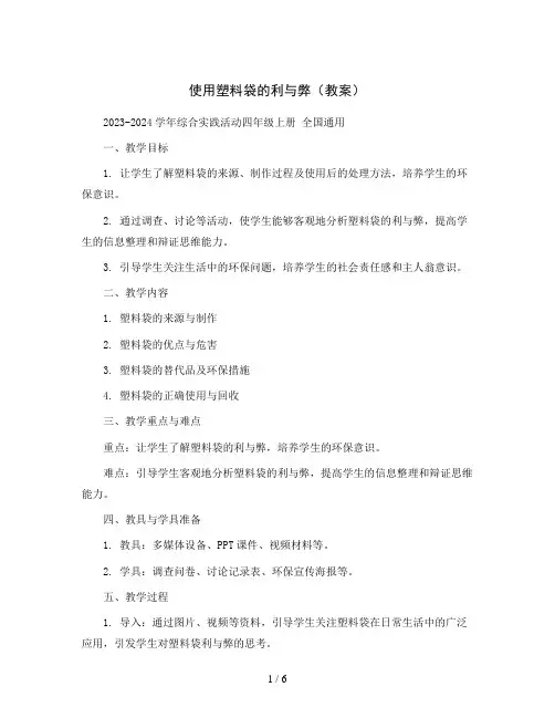 使用塑料袋的利与弊(教案)2023-2024学年综合实践活动四年级上册 全国通用