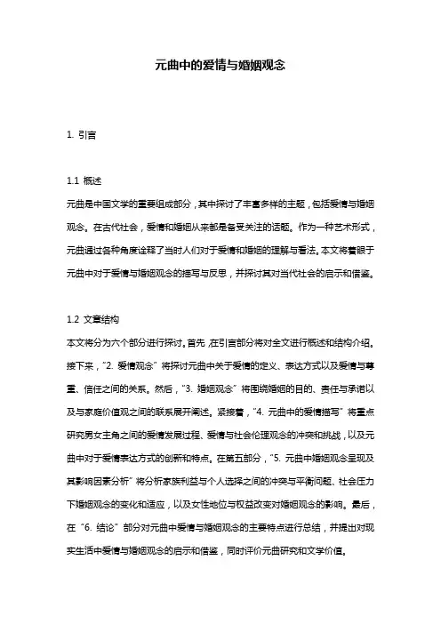 元曲中的爱情与婚姻观念