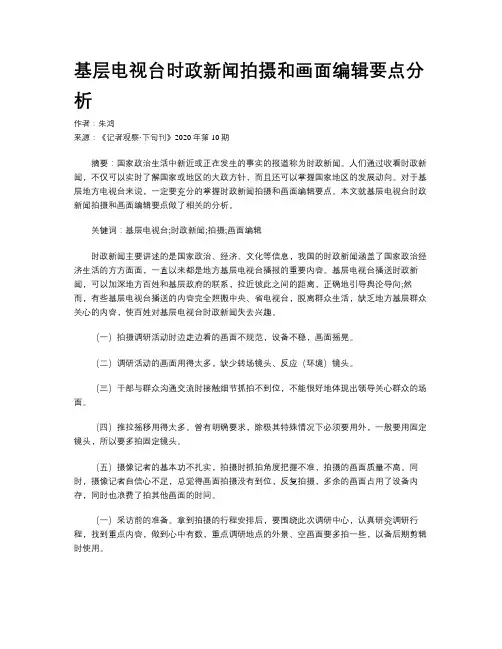 基层电视台时政新闻拍摄和画面编辑要点分析