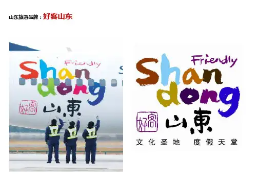 品牌营销推广案例：好客山东