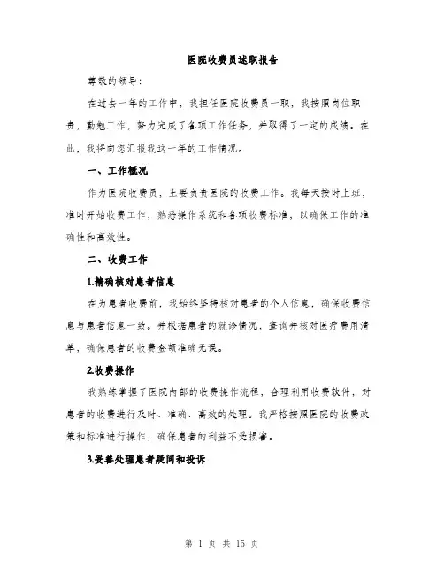 医院收费员述职报告（五篇）