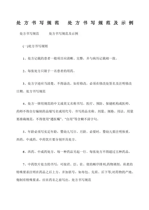 处方书写规范处方书写规范及示例
