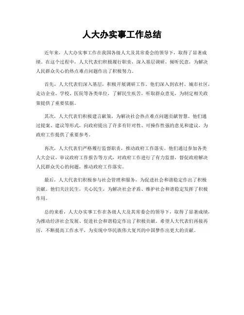 人大办实事工作总结