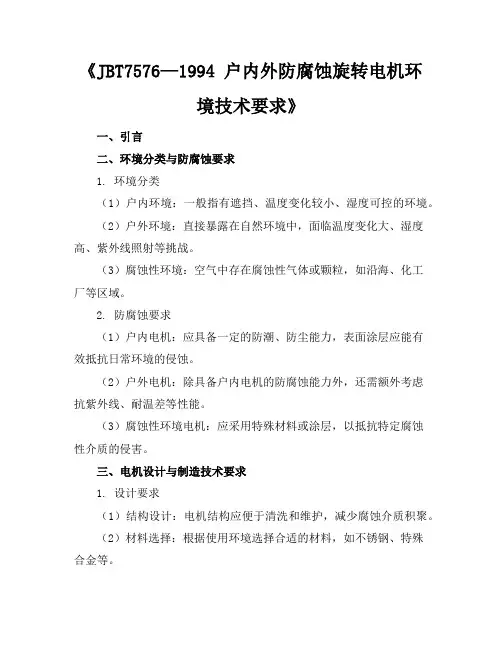 JBT7576—1994户内外防腐蚀旋转电机环境技术要求
