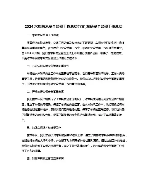 2024水库防汛安全管理工作总结范文_车辆安全管理工作总结