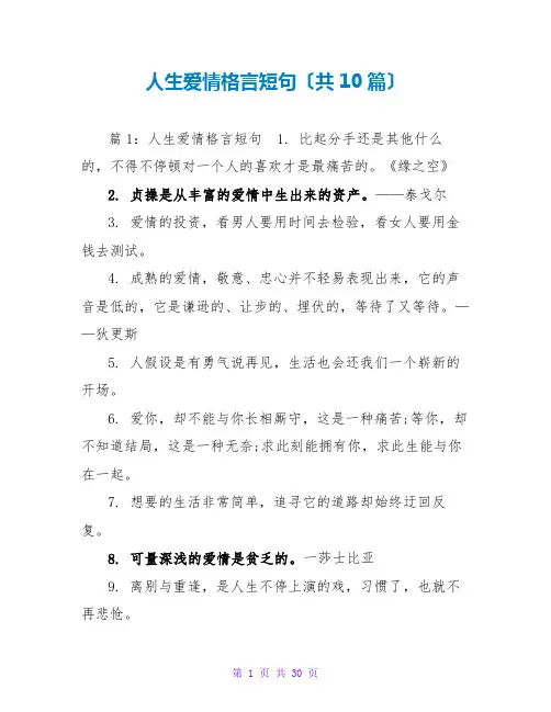 人生爱情格言短句(共10篇)