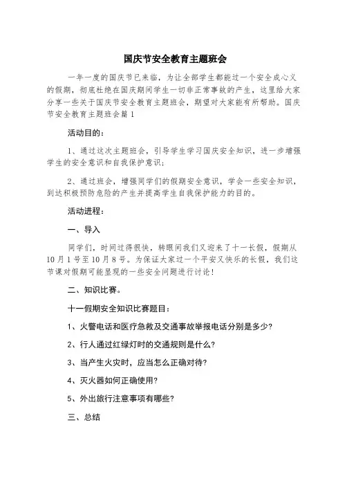 国庆节安全教育主题班会
