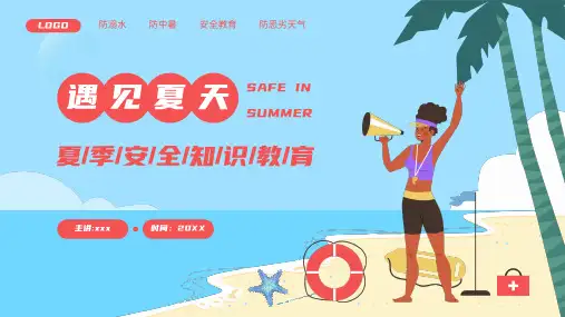 夏季安全知识培训PPT