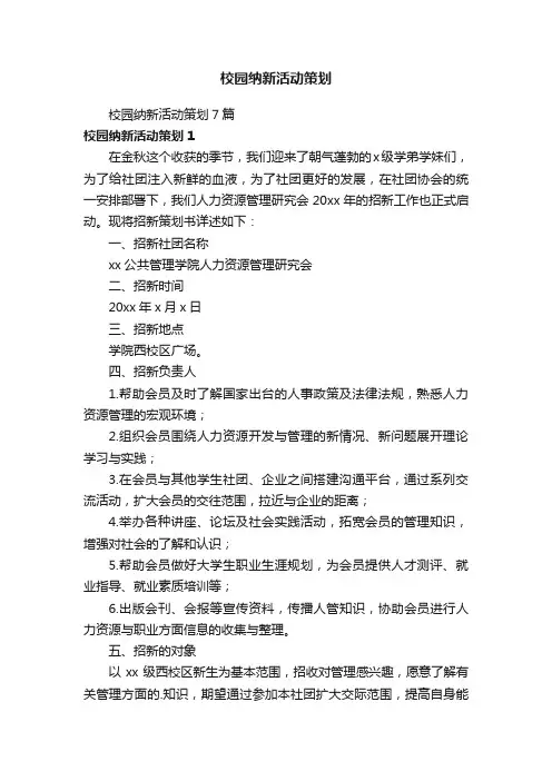 校园纳新活动策划
