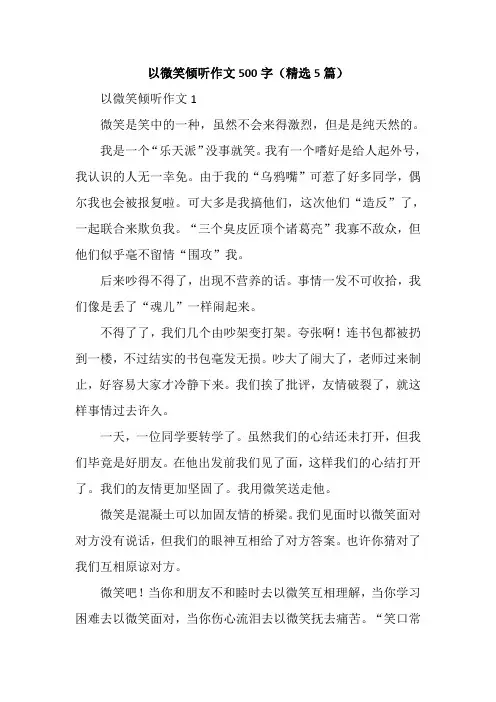 以微笑倾听作文