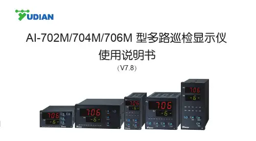 宇电AI-702M704M 型多路巡检显示仪S023-08  AI706M说明书(V7.8)