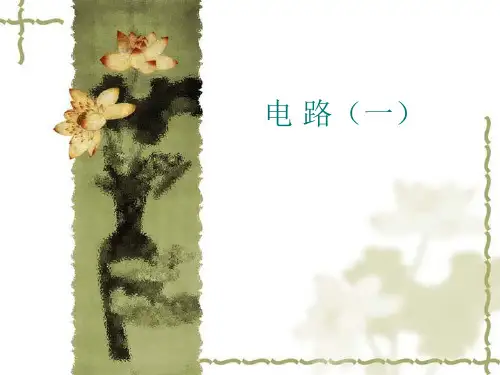 电 路(一)