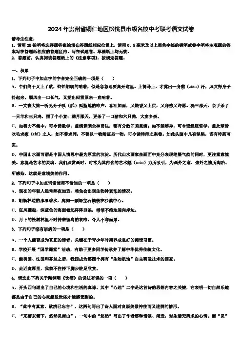 2024年贵州省铜仁地区松桃县市级名校中考联考语文试卷含解析