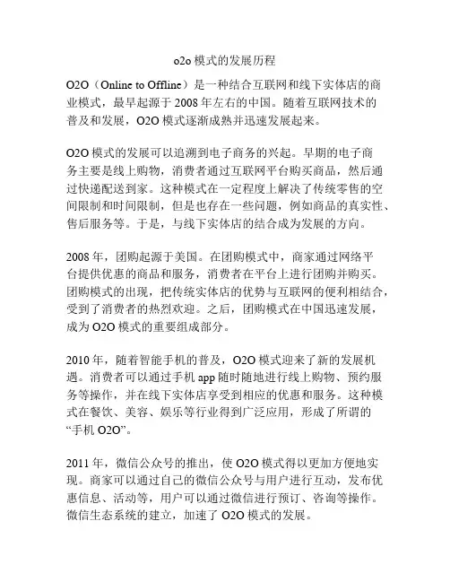 o2o模式的发展历程