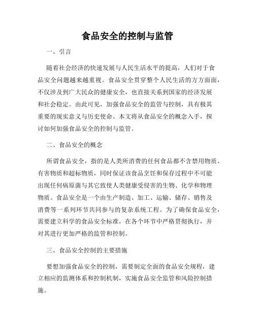 食品安全的控制与监管