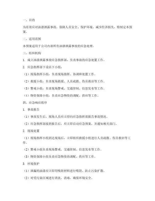 油漆泄露应急预案