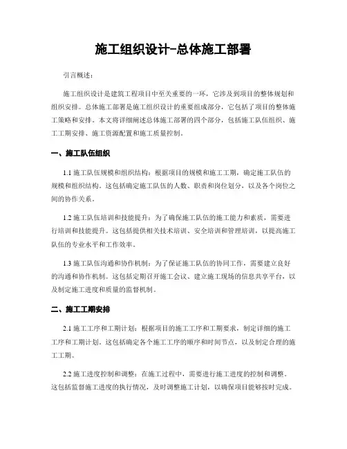 施工组织设计-总体施工部署