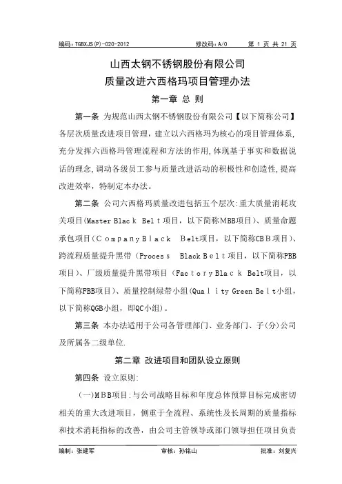 质量改进六西格玛项目管理办法(发布稿)