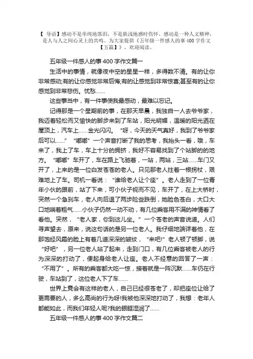 五年级一件感人的事400字作文【五篇】
