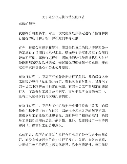 关于处分决定执行情况的报告