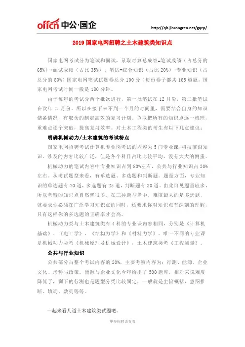 2019国家电网招聘之土木建筑类知识点
