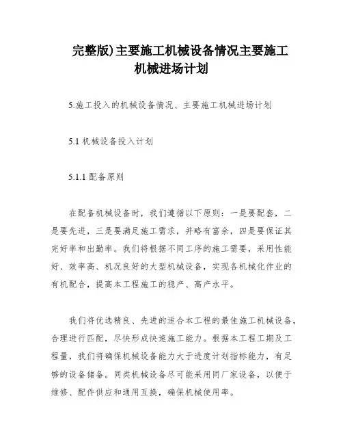 完整版)主要施工机械设备情况主要施工机械进场计划