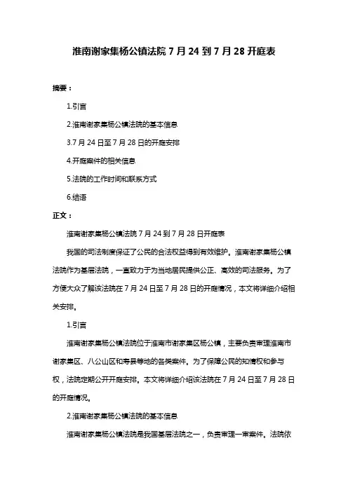 淮南谢家集杨公镇法院7月24到7月28开庭表