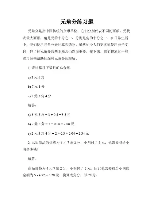 元角分练习题