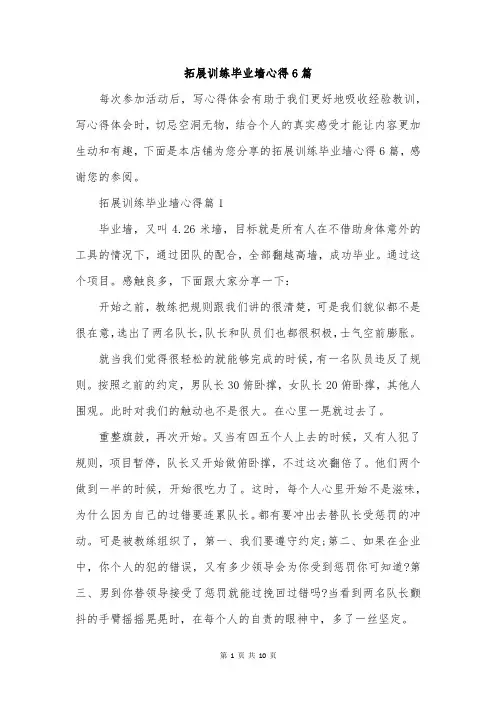 拓展训练毕业墙心得6篇