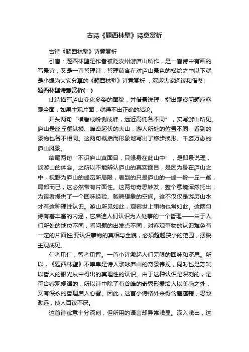 古诗《题西林壁》诗意赏析