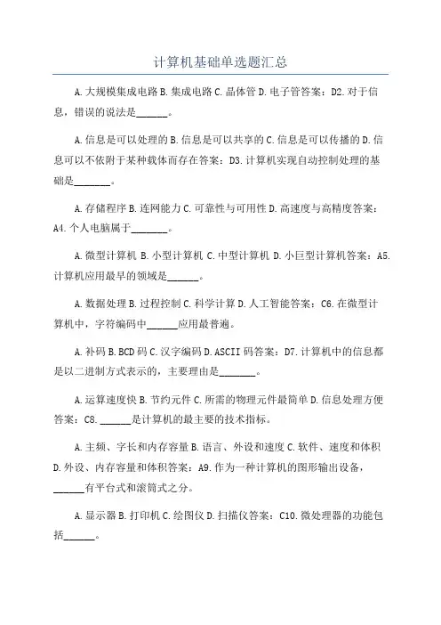 计算机基础单选题汇总