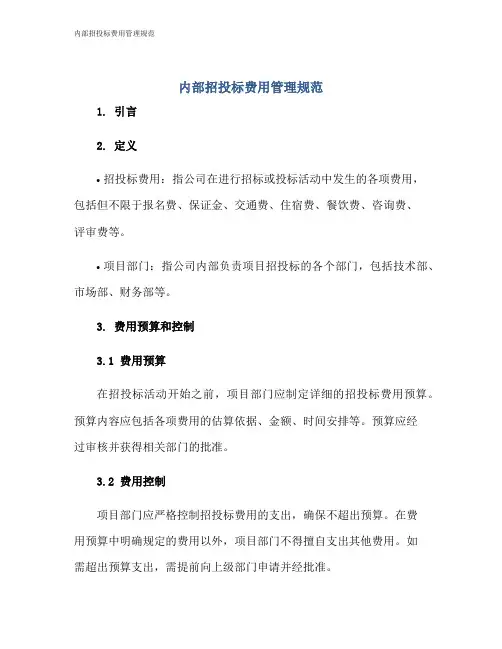 内部招投标费用管理规范