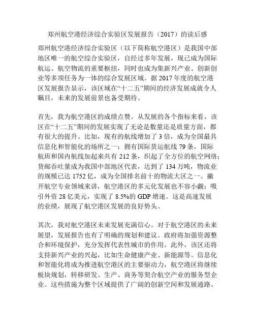 郑州航空港经济综合实验区发展报告(2017)的读后感