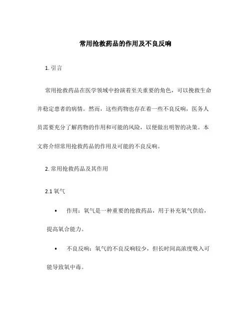 常用抢救药品的作用及不良反应