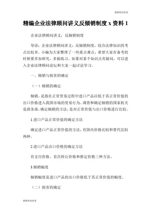 精编企业法律顾问讲义反倾销制度资料.doc