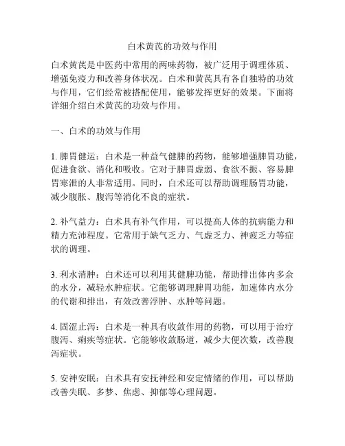 白术黄芪的功效与作用