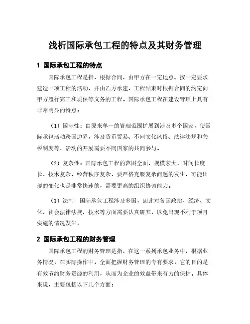 浅析国际承包工程的特点及其财务管理