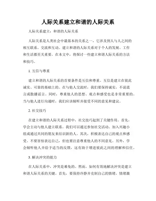 人际关系建立和谐的人际关系