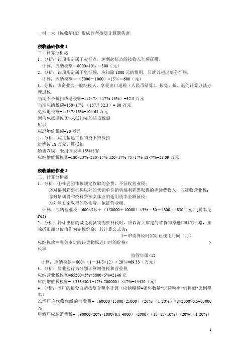 一村一大《税收基础》形成性考核册计算题答案