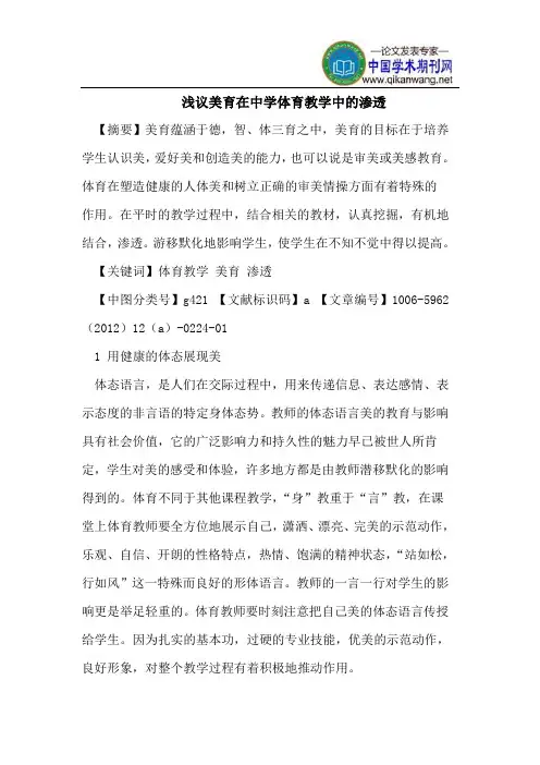 浅议美育在中学体育教学中的渗透