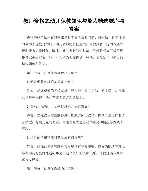 教师资格之幼儿保教知识与能力精选题库与答案