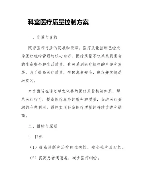 科室医疗质量控制方案