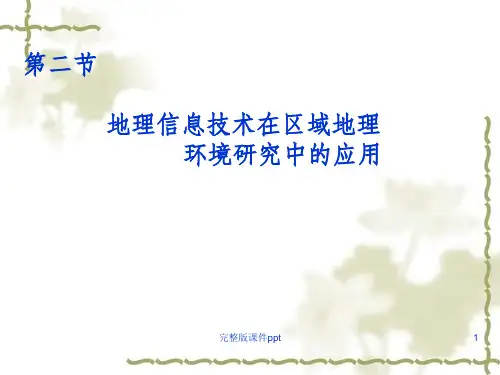 地理信息技术在区域地理研究中的应用