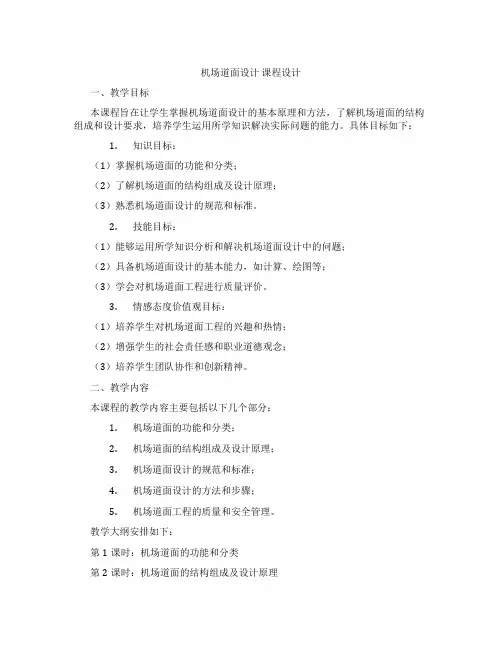 机场道面设计课程设计