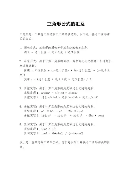 三角形公式的汇总