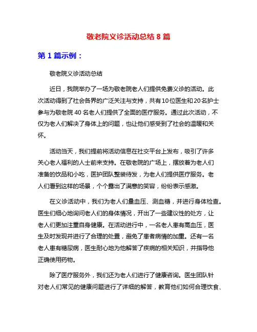 敬老院义诊活动总结8篇